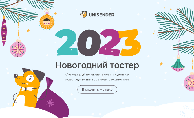 New Year 2023 Unisender